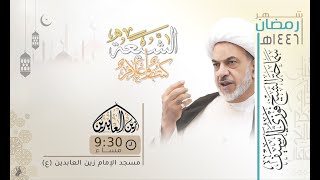 صاحب الجواهر الشيخ محمد حسن النجفي| ليلة 24 رمضان 1446 هـ