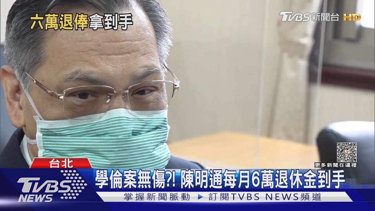 學倫案無傷?! 陳明通每月6萬退休金到手
