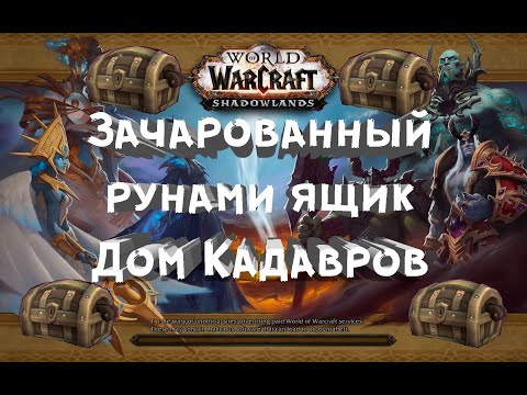 Зачарованный Рунами Ящик 32.21, 37.11 - Дом Кадавров - Сокровища Малдраксуса