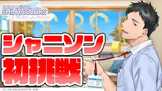 【シャニソン】現役バリバリ音ゲーマーがシャニソン初見プレイ！感想やいかに！？【にじさんじ/社築】#PR