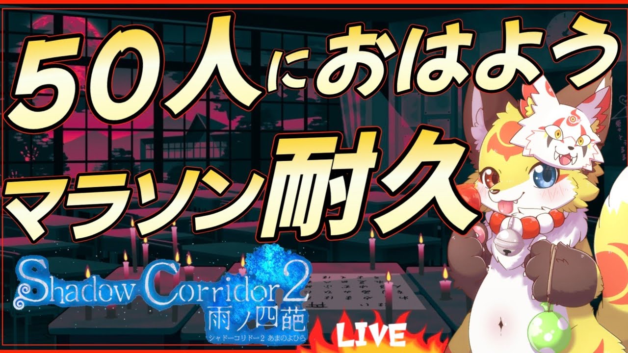 【朝活】影廊2やりながら「おはよう」に全力で返事するだけの配信【Shadow Corridor ホラーゲーム】ホラゲーVTuber狐夜いちび