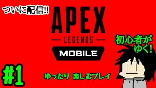 [TPS]スライディングが楽しい！　エーペックスレジェンズmobile#1