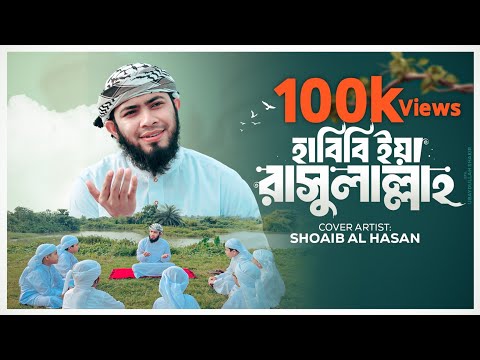 Habibi ya rasulallah2024 |হাবিবী ইয়া রাসুলাল্লাহ| Shoaib al hasan