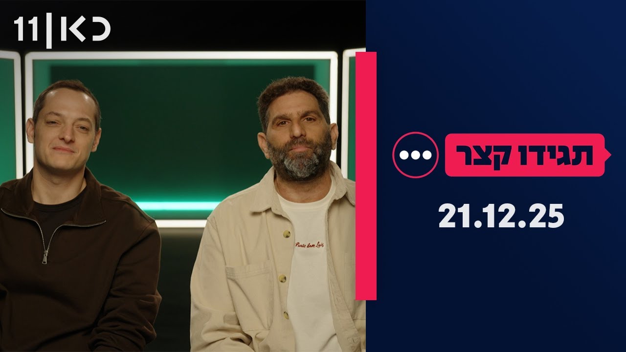 תגידו קצר | 21.12.25