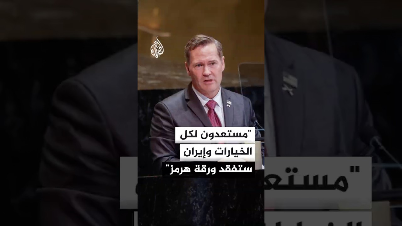 فيديو | سفير أمريكا بالأمم المتحدة يكشف خيارات ترمب ضد إيران