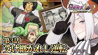 #6 【逆転検事2】3話突入‼御剣父と信楽さんの過去に迫るゾウ🐘🐘 ※ネタバレあり【にじさんじ/レヴィ・エリファ】