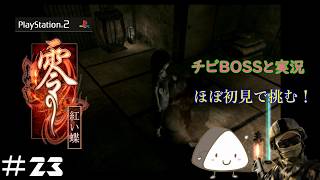 ＃23【PS2】零～紅い蝶～｜ほぼ初見！チビBOSSと一緒に実況プレイ