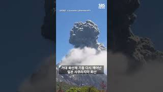 다시 폭발해 3400m '검은 기둥'..경고 발령 #shorts