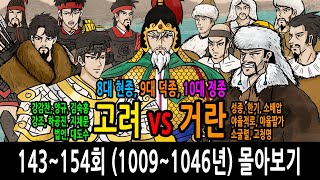 Download lagu [팩 한국사] 고려 vs 거란 몰아보기 feat 현종 덕종 정종 강감찬 양규 김숙흥 강조 하공진 지채문 법언 대도수 / 성종 한기 소배압 야율적로 야율팔가 소굴렬 고청명 mp3