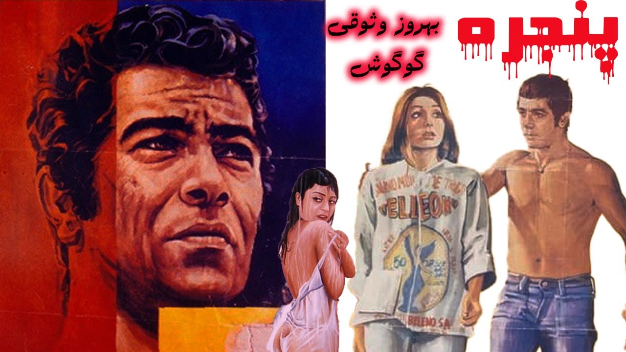 فیلم صحنه دار پنجره با هنرنمایی گوگوش و بهروز وثوقی