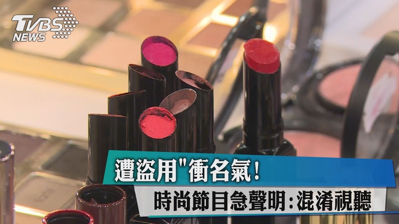 「遭盜用」衝名氣! 時尚節目急聲明:混淆視聽