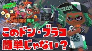 【ゆっくり実況】スプラトゥーン２ サーモンラン野良 ドン・ブラコ