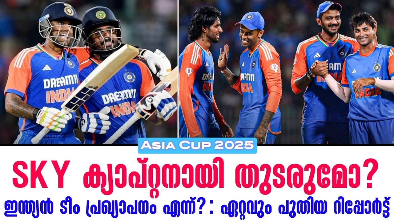 SKY ക്യാപ്റ്റനായി തുടരുമോ?ഇന്ത്യൻ ടീം പ്രഖ്യാപനം എന്?