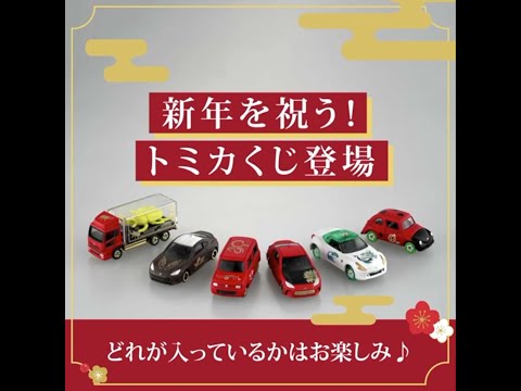 【トミカ】新年を祝う！ 『縁起の良い幸運をもたらす動物シリーズ』のトミカくじが登場!　　　#shorts