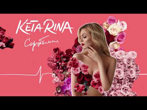 KETA RINA - Серцебиття (Official Audio)