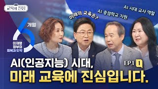 【EP.1-1】AI(인공지능) 시대, 미래 교육에 진심입니다! | 교육에 진심