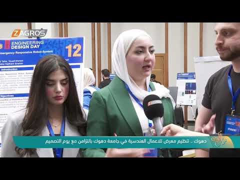 فيديو | جامعة دهوك تحتضن معرضاً للأعمال الهندسية