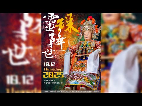 高雄廟會紀錄|典寶保英堂 前往典寶代天府開光領旨暨前往哨船頭共興堂謁祖進香回鑾遶境大典 | 香的世界