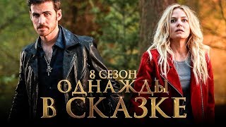 Лана Паррия в трейлере "Однажды в сказке 8 сезон" на русском языке