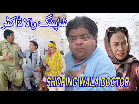 Shoping Wala Doctor ǁ Pothwari Drama ǁ Shehzada Ghaffar ǁ Mithu Funny Clips ǁ Saas Bahi di Larrae