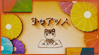 - ヨセアツメ/covered by 戌亥とこ