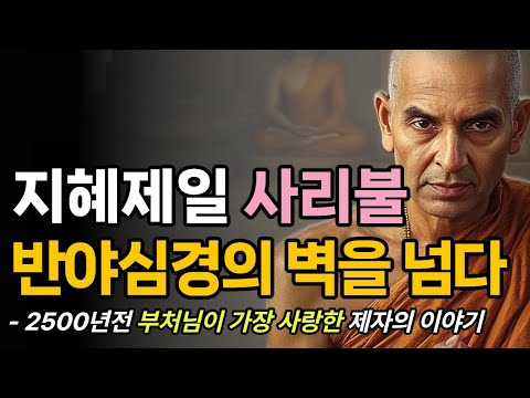 지혜 제일 사리불의 위대한 생애ㅣ부처님 십대제자ㅣ#불교, #부처님, #사리자, #스승, #붓다, #깨달음, #법문