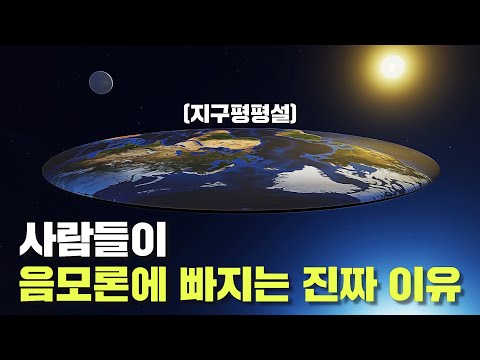 지구는 평평하다? 사람들이 음모론에 빠지는 과학적인 이유