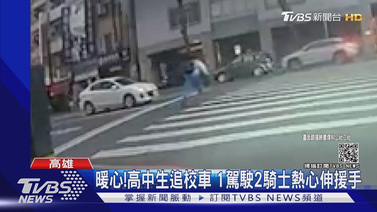 暖心！高中生追校車　1駕駛2騎士熱心伸援手