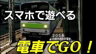 【スマホ版電車でGO？】初代山手線205系を運転してみた