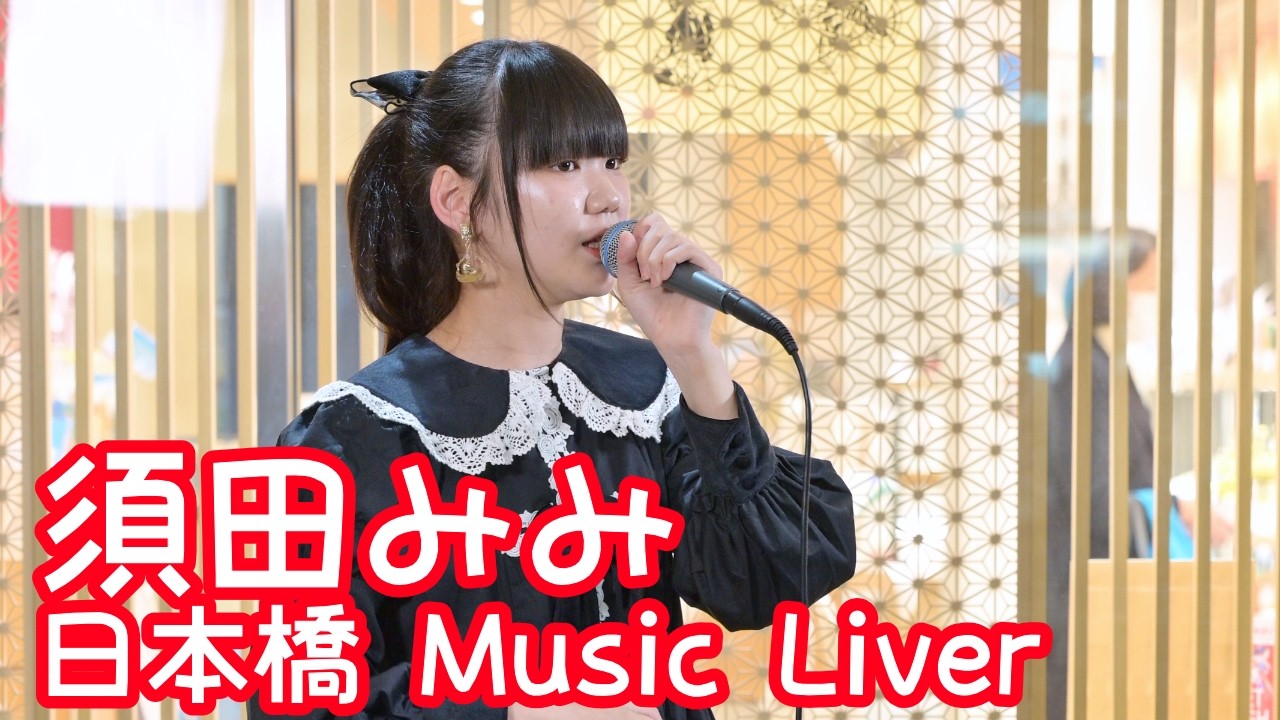 2026.3.27 - 須田みみ「部屋とYシャツと私／平松愛理」【日本橋 Music Liver】 