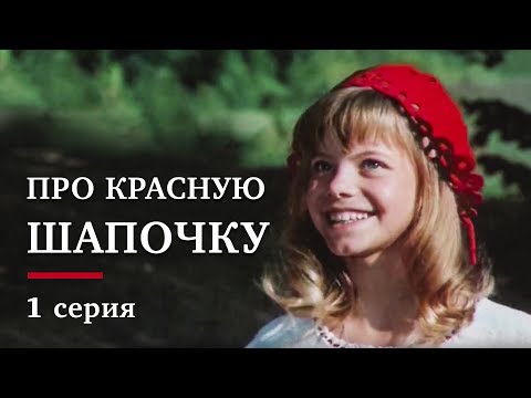 ПРО КРАСНУЮ ШАПОЧКУ | 1 серия  | Золото БЕЛАРУСЬФИЛЬМА