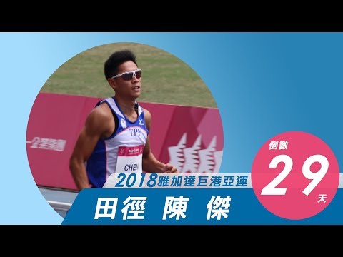 【亞運倒數29天】仁川亞運陷低潮 陳傑再戰雅加達