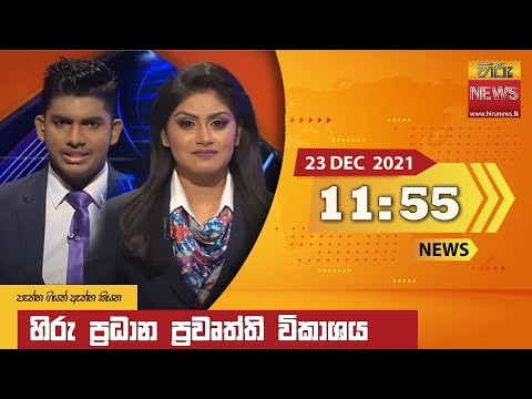 Hiru News 11:55 AM | 2021-12-23