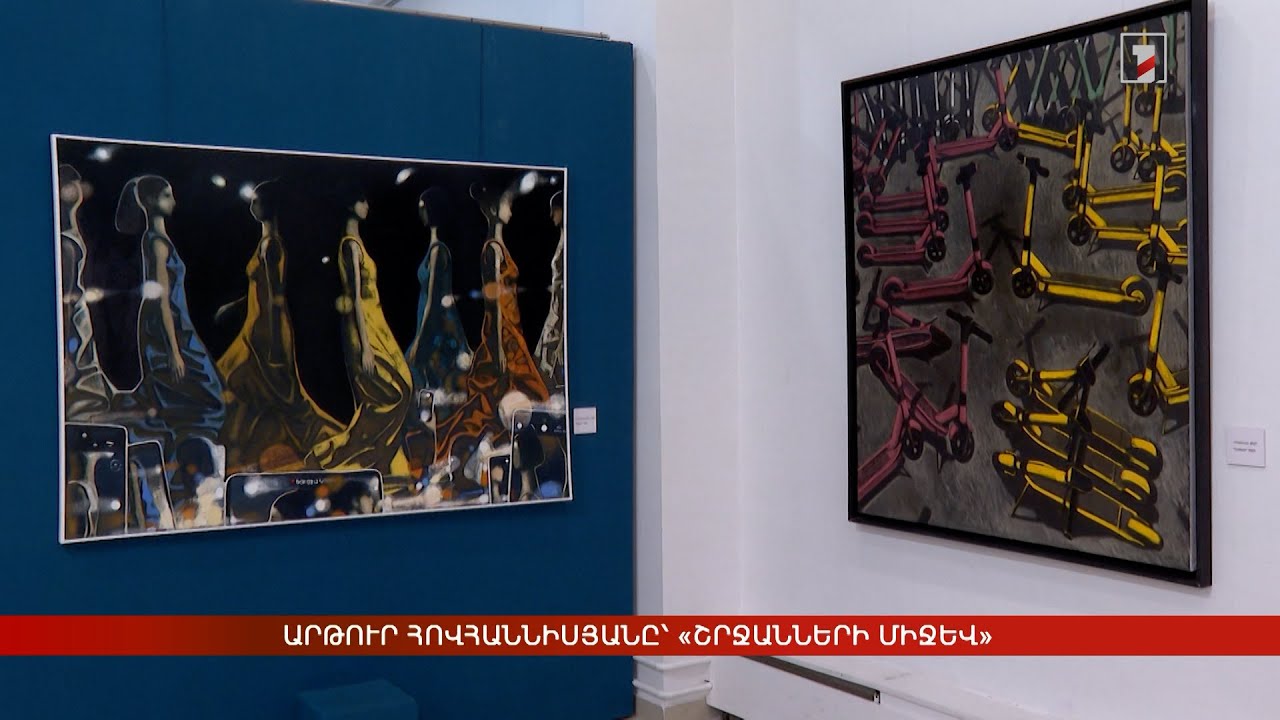 Արթուր Հովհաննիսյանը՝ «Շրջանների միջև»