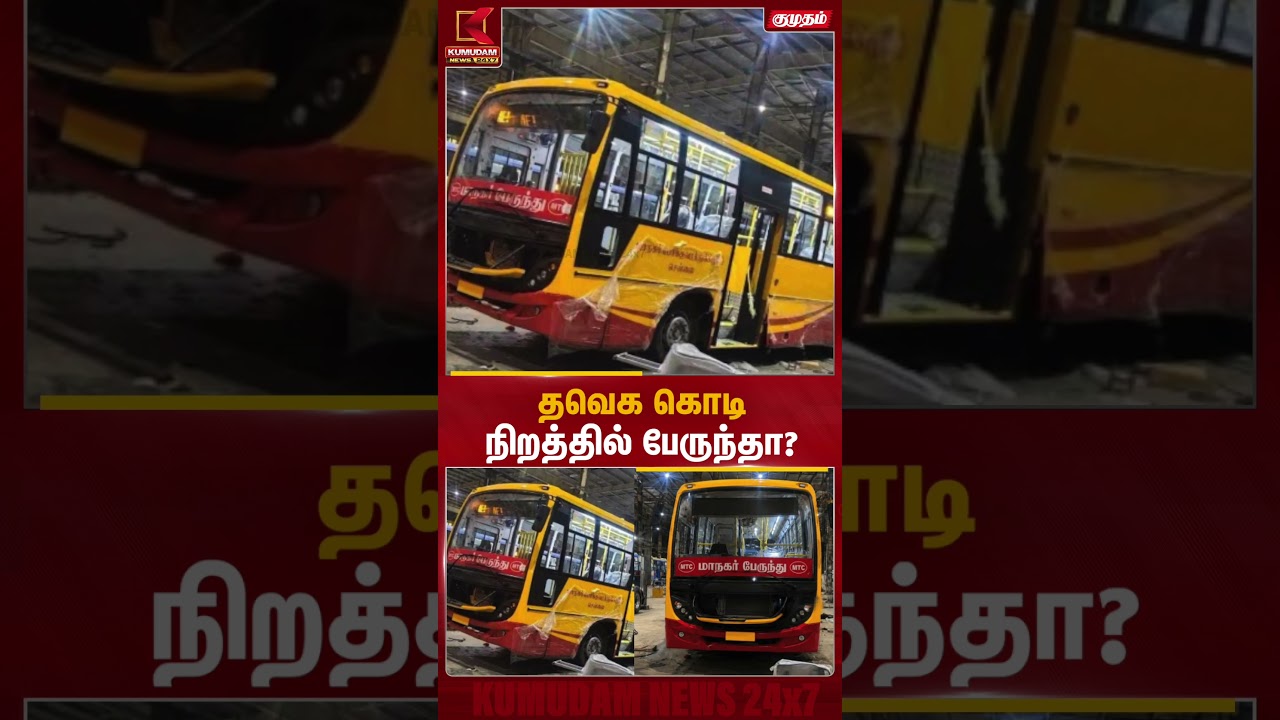 த.வெ.க கொடி நிறத்தில் தயாராகும் பேருந்து | Bus | Tvk | Kumudam News த.வெ.க கொடி நிறத்தில் தயாராகும் பேருந்து | Bus | Tvk | Kumudam News