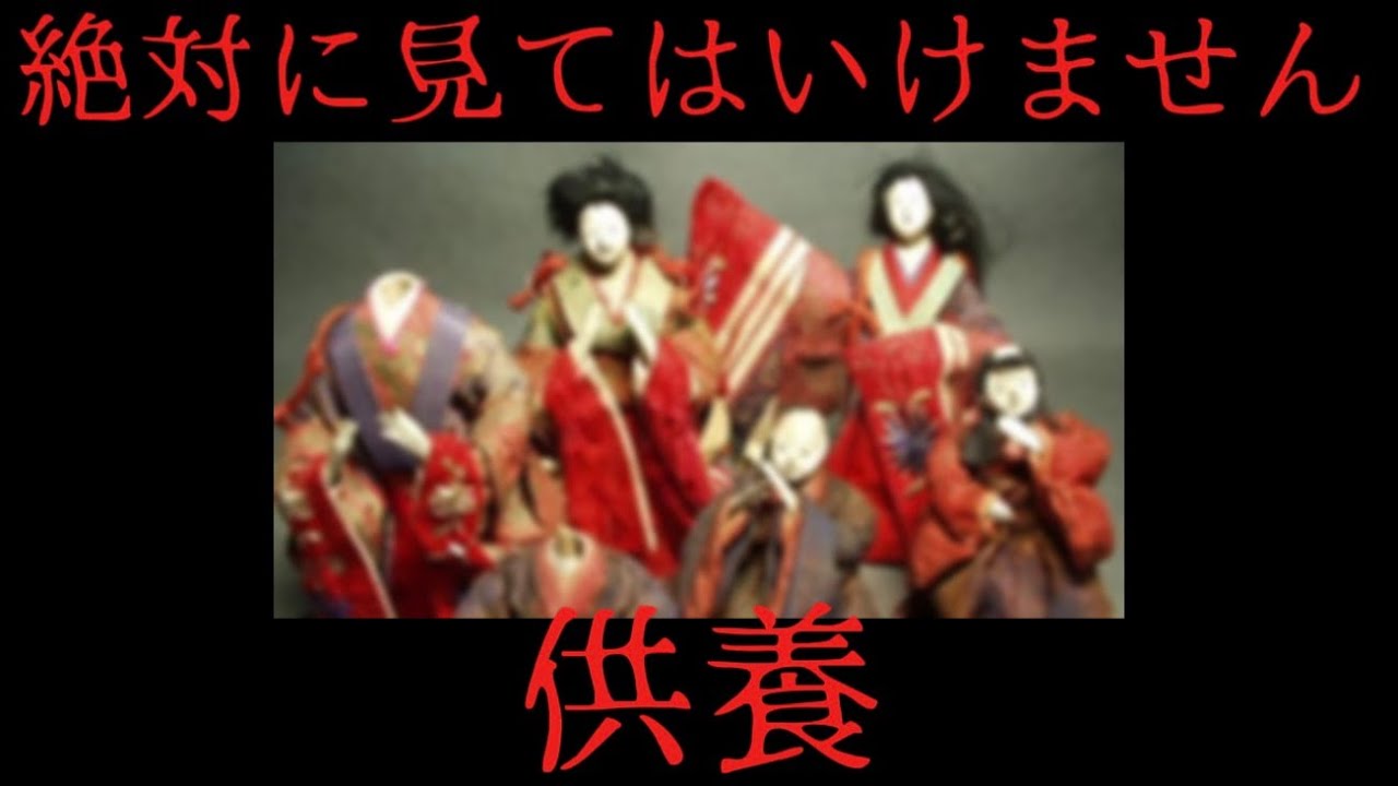 本当にあった2chの怖い話｜絶対に見てはいけない日本人形と呪いの儀式