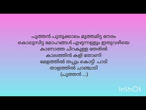 Puthan Puthukkalam:karaoke
