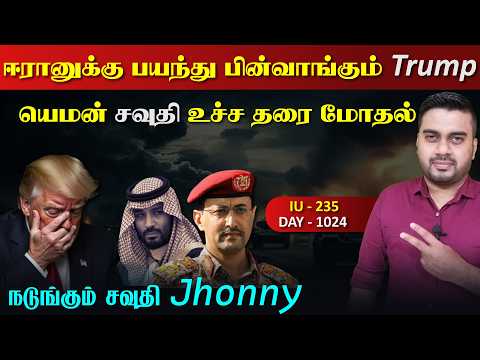 பின்வாங்கும் Trump, யெம*ன் சவுதி உச்ச தரை மோdaல் | Inside