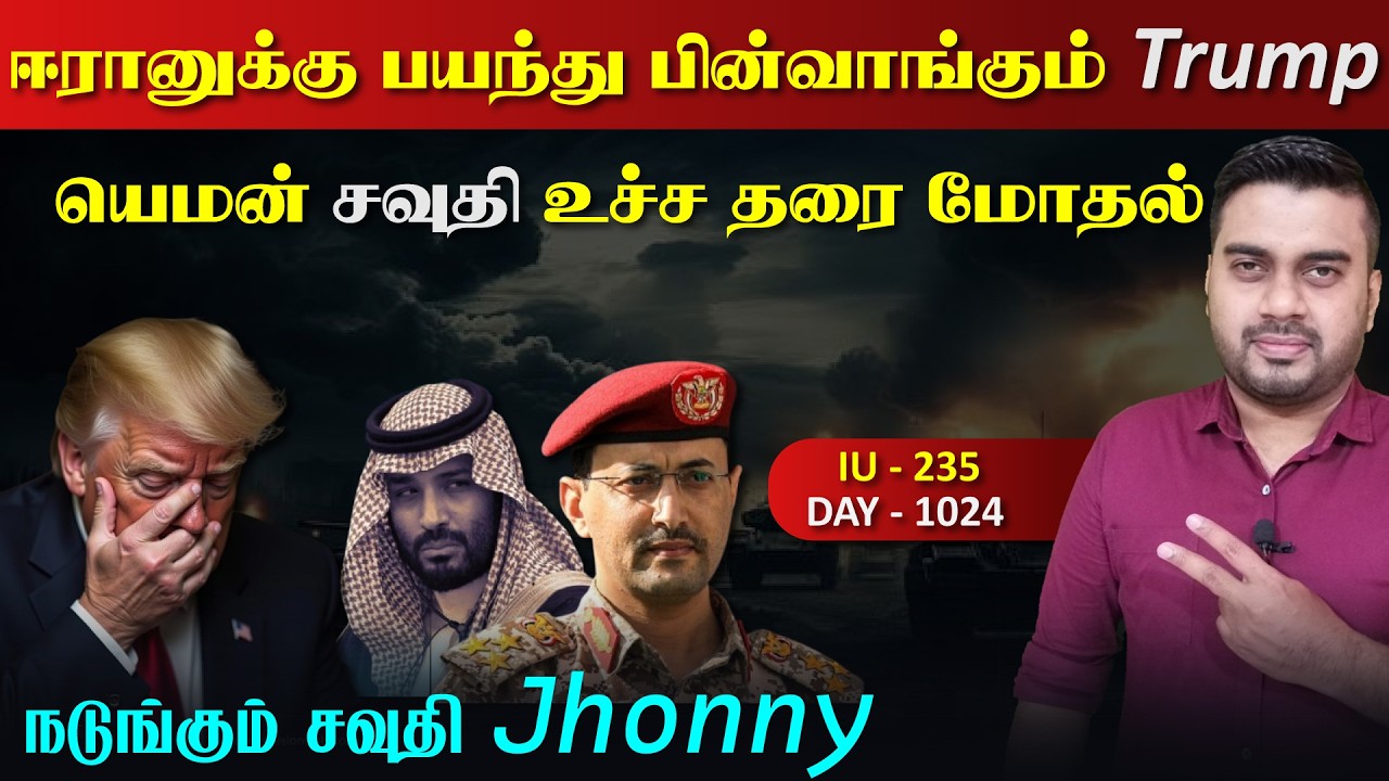 பின்வாங்கும் Trump, யெம*ன் சவுதி உச்ச தரை மோdaல் | Inside