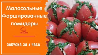 ФАРШИРОВАННЫЕ малосольные помидоры с зеленью и чесноком / Рецепт быстрого приготовления