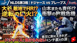 (７回から応援配信）地区シリーズ第3戦山本由伸先発！大谷翔平出場！ドジャースVSブレーブス