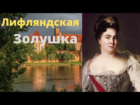 Первая российская императрица Екатерина Алексеевна // Тайны эпохи Дворцовых переворотов # 1