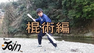 熱血!！漢の棍術～part１～