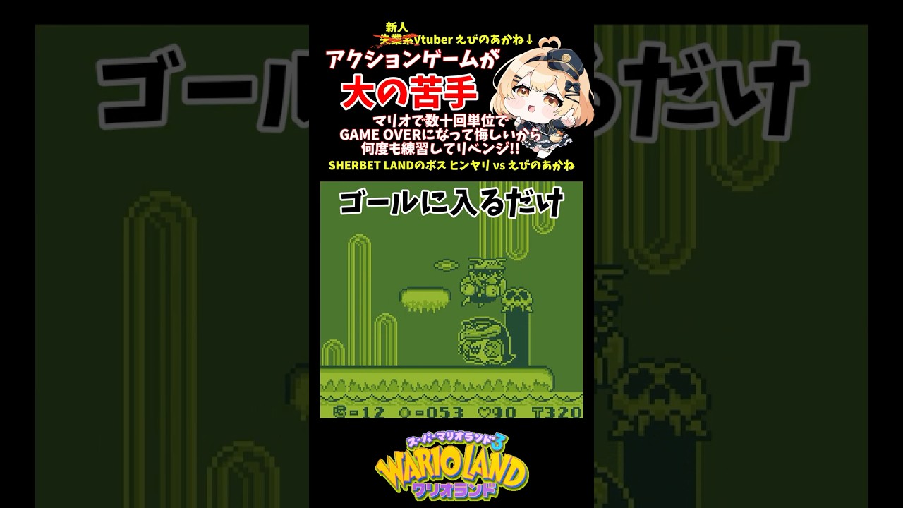 ゴールに入るだけで1秒でクリアできるボス ヒンヤリに真面目に挑む!!【ワリオランド】 #shorts #ワリオ