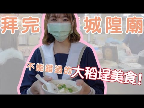 穿水手服吃遍大稻埕｜迪化街隱藏美食