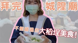 穿水手服吃遍大稻埕｜迪化街隱藏美食