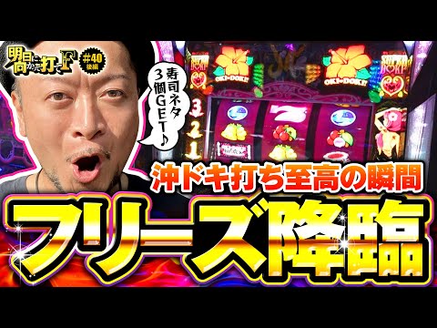【至高の瞬間！沖ドキBLACKでフリーズ】明日に向かって打てF 第40回 後編《嵐》沖ドキ！BLACK［パチスロ・スロット］