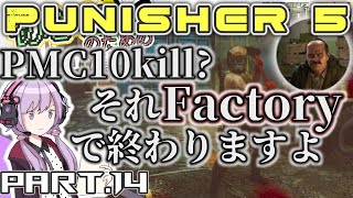 【EFT】今更始めるタルコフ動画！The Punisher - Part 5 #14