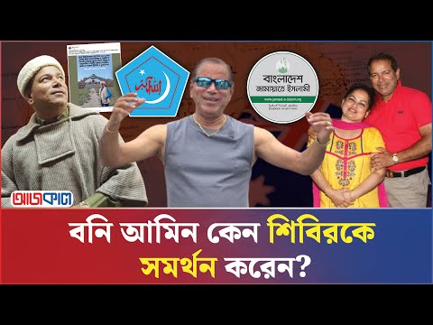 জামায়াত-শিবির বাংলাদেশের আশীর্বাদ, কেন বললেন বনি আমিন? | Boni Amin | Jamaat Shibir | Ajkal News