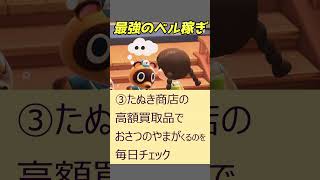 🔵【あつ森】1分でわかる！｜1憶ベル稼げる｜最強のベル稼ぎ💰｜おさつのやま #あつ森